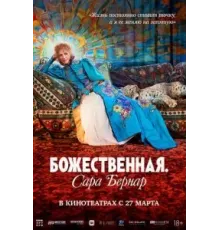 Божественная. Сара Бернар (2024)