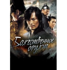 Божественное оружие (2008)