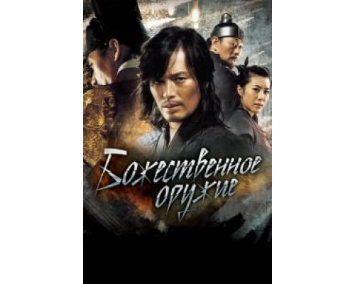 Божественное оружие  (фильм 2008) смотреть онлайн