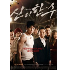 Божественный ход (2014)