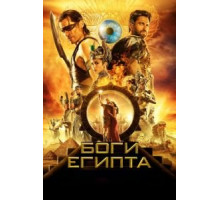 Боги Египта (2016)