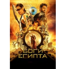 Боги Египта (2016)