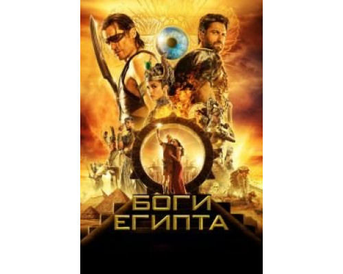 Боги Египта  (фильм 2016) смотреть онлайн