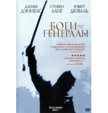 Боги и генералы (2003)