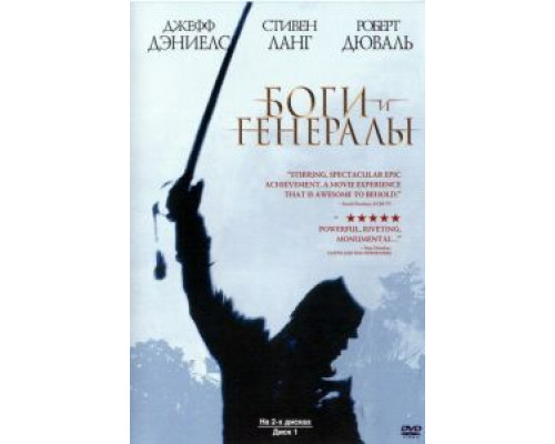 Боги и генералы  (фильм 2003) смотреть онлайн
