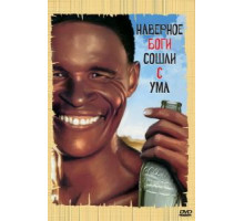 Боги, наверное, сошли с ума (1980)