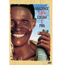 Боги, наверное, сошли с ума (1980)