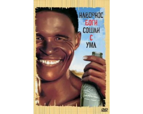 Боги, наверное, сошли с ума  (фильм 1980) смотреть онлайн