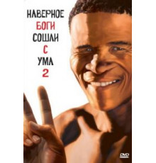 Боги, наверное, сошли с ума 2 (1988)
