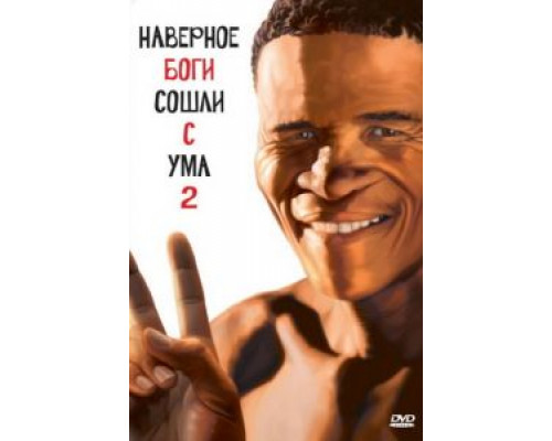 Боги, наверное, сошли с ума 2  (фильм 1988) смотреть онлайн