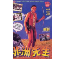 Боги, наверное, сошли с ума 4 (1993)