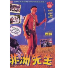 Боги, наверное, сошли с ума 4 (1993)