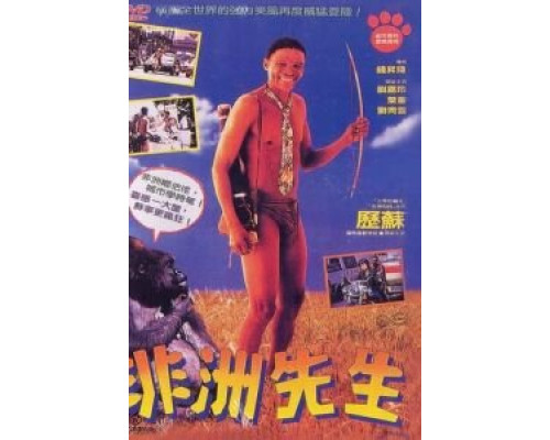 Боги, наверное, сошли с ума 4  (фильм 1993) смотреть онлайн