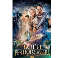 Боги речного мира (2003)