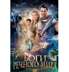 Боги речного мира (2003)