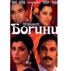 Богини (1986)
