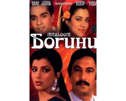 Богини  (фильм 1986) смотреть онлайн