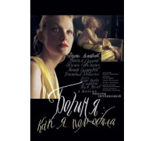 Богиня: Как я полюбила (2004)