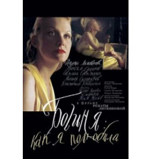 Богиня: Как я полюбила (2004)