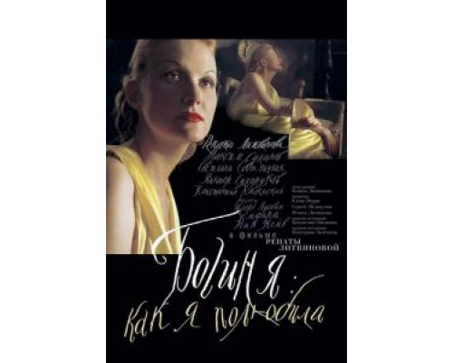 Богиня: Как я полюбила  (фильм 2004) смотреть онлайн