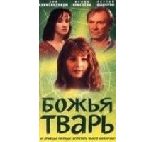 Божья тварь (1991)