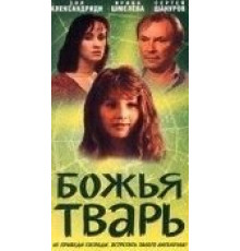 Божья тварь (1991)