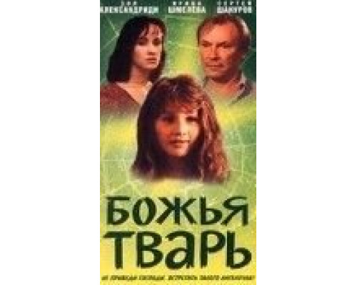 Божья тварь  (фильм 1991) смотреть онлайн