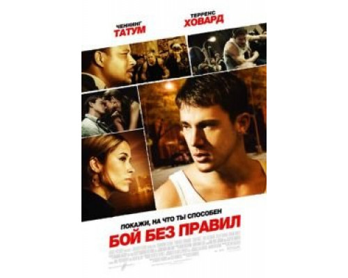Бой без правил  (фильм 2009) смотреть онлайн