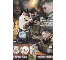 Бой местного значения (2008)