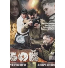Бой местного значения (2008)