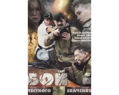 Бой местного значения  (фильм 2008) смотреть онлайн