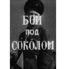 Бой под Соколом (1942)
