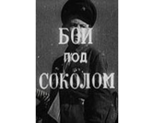 Бой под Соколом  (фильм 1942) смотреть онлайн