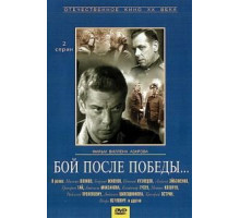 Бой после победы (1972)