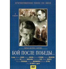 Бой после победы (1972)