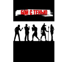 Бой с тенью (2005)