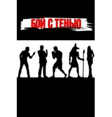 Бой с тенью (2005)