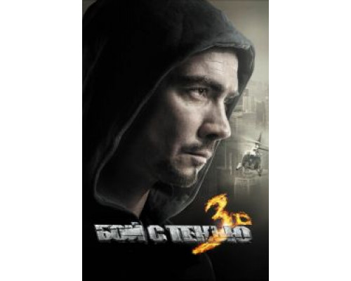 Бой с тенью 3D: Последний раунд  (фильм 2011) смотреть онлайн