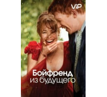 Бойфренд из будущего (2013)