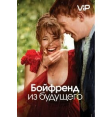 Бойфренд из будущего (2013)