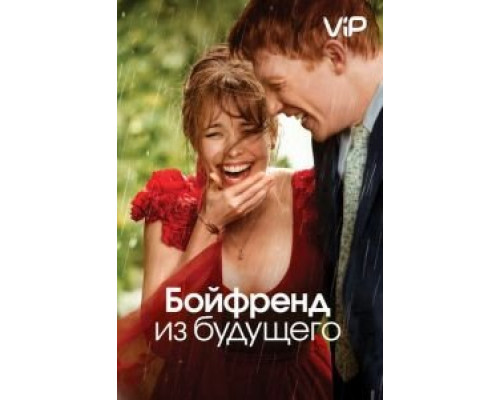 Бойфренд из будущего  (фильм 2013) смотреть онлайн
