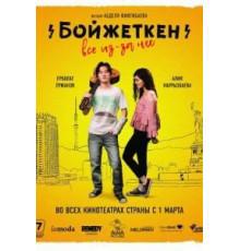 Бойжеткен. Всё из-за неё (2018)