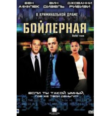 Бойлерная (2000)