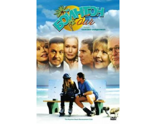 Бойнтон Бич  (фильм 2005) смотреть онлайн