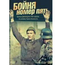 Бойня номер пять (1972)
