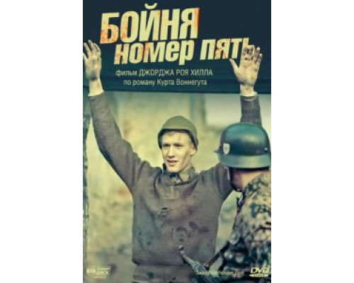 Бойня номер пять  (фильм 1972) смотреть онлайн