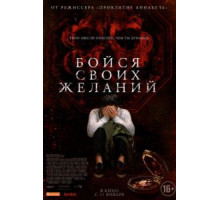 Бойся своих желаний (2017)