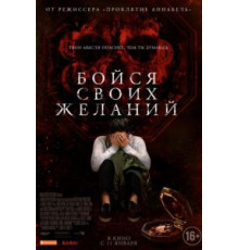 Бойся своих желаний (2017)
