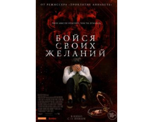 Бойся своих желаний  (фильм 2017) смотреть онлайн