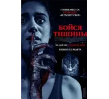 Бойся тишины (2023)